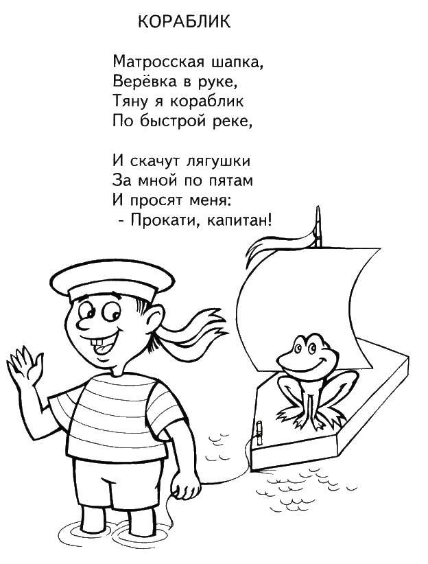 Раскраска Стишок про кораблик Скачать стихи, кораблик.  Распечатать ,Стихи,