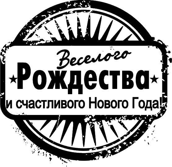 Раскраска Веселого рождества и счастливого нового года Скачать Рождество, Новый год.  Распечатать ,Рождество,