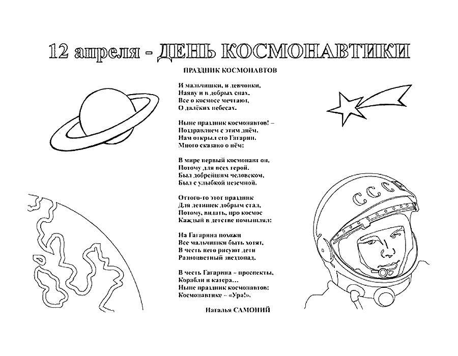 Раскраска День космонавтики Скачать космос, планета, ракета, Гагарин, день космонавтики.  Распечатать ,День космонавтики,