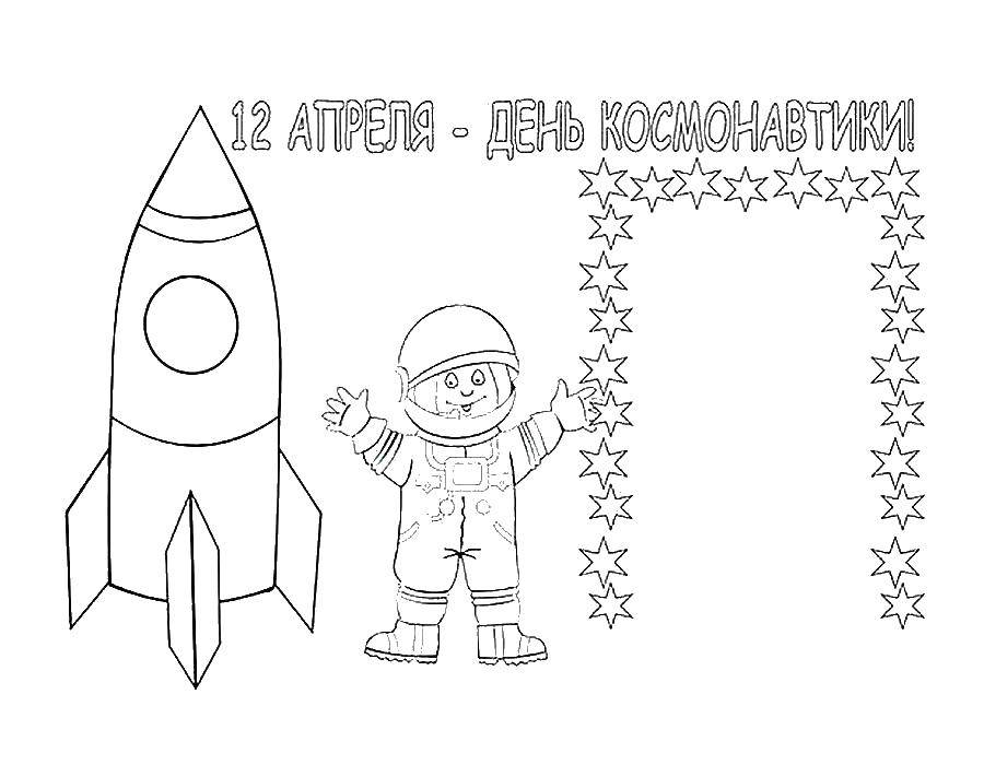 Раскраска День космонавтики Скачать космос, планета, ракета, Гагарин, день космонавтики.  Распечатать ,День космонавтики,