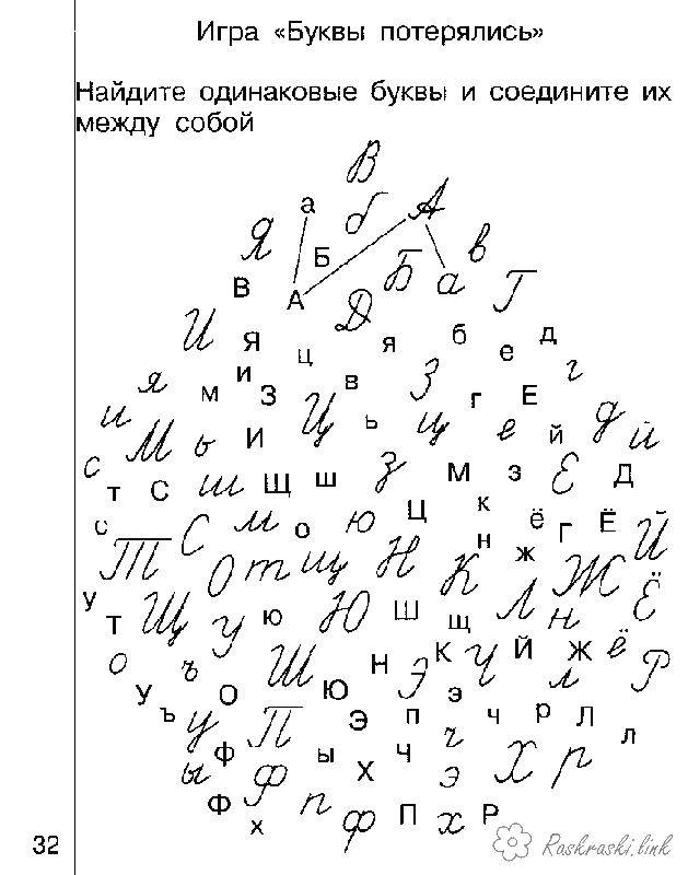 Раскраска Игра  буквы потерялись  Скачать буквы, игра, .  Распечатать ,прописи,