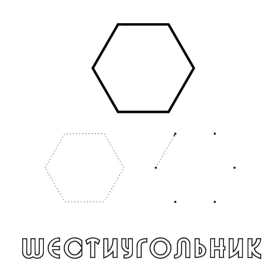 Раскраска Рисуем шестиугольник Скачать шестиугольник, фигура.  Распечатать ,раскраски из фигур,