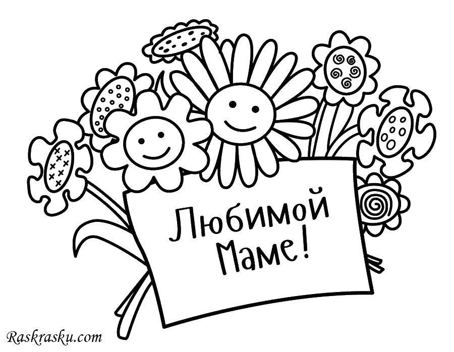 Раскраска Любимой маме Скачать цветы, мама, праздник.  Распечатать ,цветы,