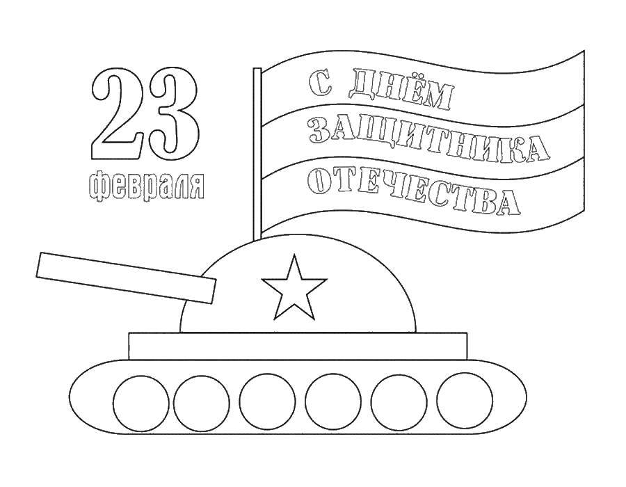 Раскраска Поздравление на 23 февраля Скачать поздравление, 23, февраль.  Распечатать ,поздравление,