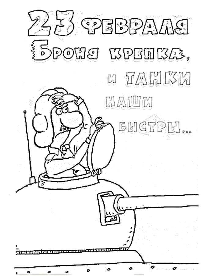Раскраска Поздравление с 23 февраля Скачать Поздравление, 23 февраля, Мужской день, праздник.  Распечатать ,открытки,