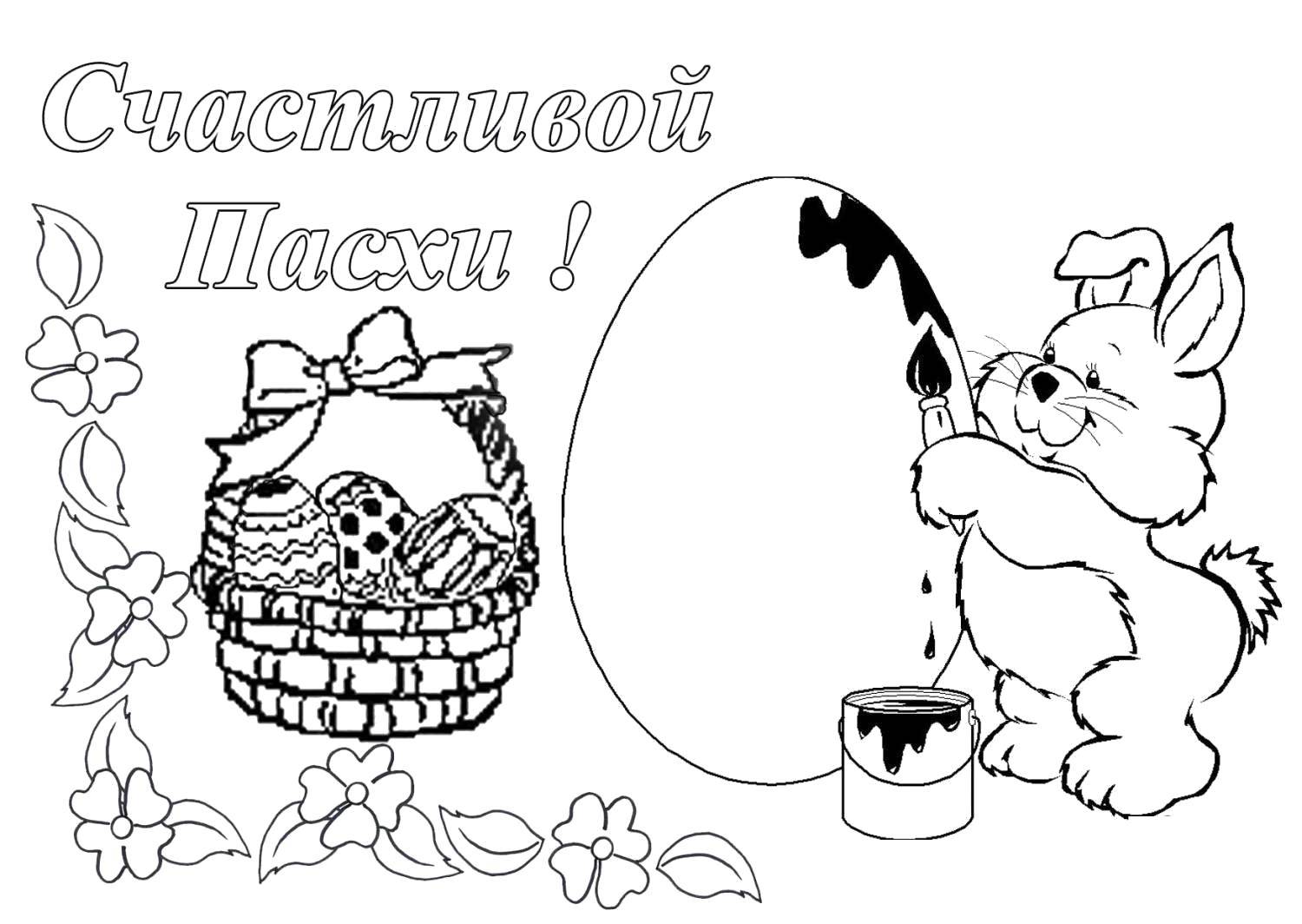 Раскраска Счастливой пасхи! Скачать Пасха, праздник.  Распечатать ,пасха,