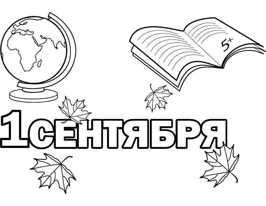 Раскраска Первое сентября глобус и тетрадь Скачать первое сентября.  Распечатать ,первое сентября,