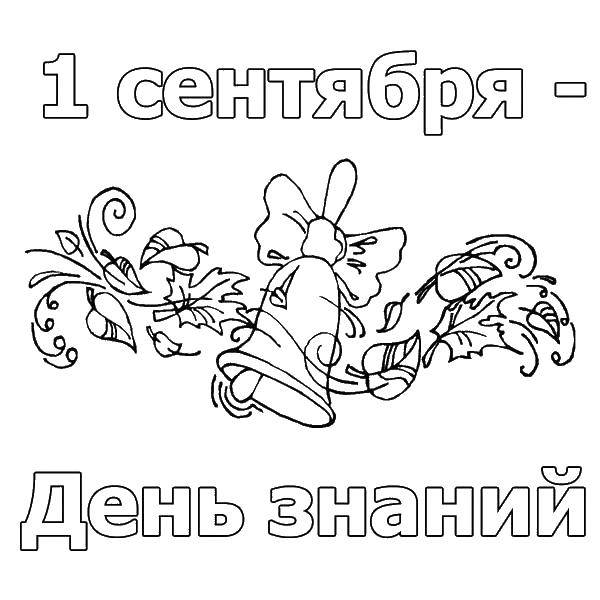 Раскраска Первое сентября день знаний открытка Скачать день знаний.  Распечатать ,первое сентября,