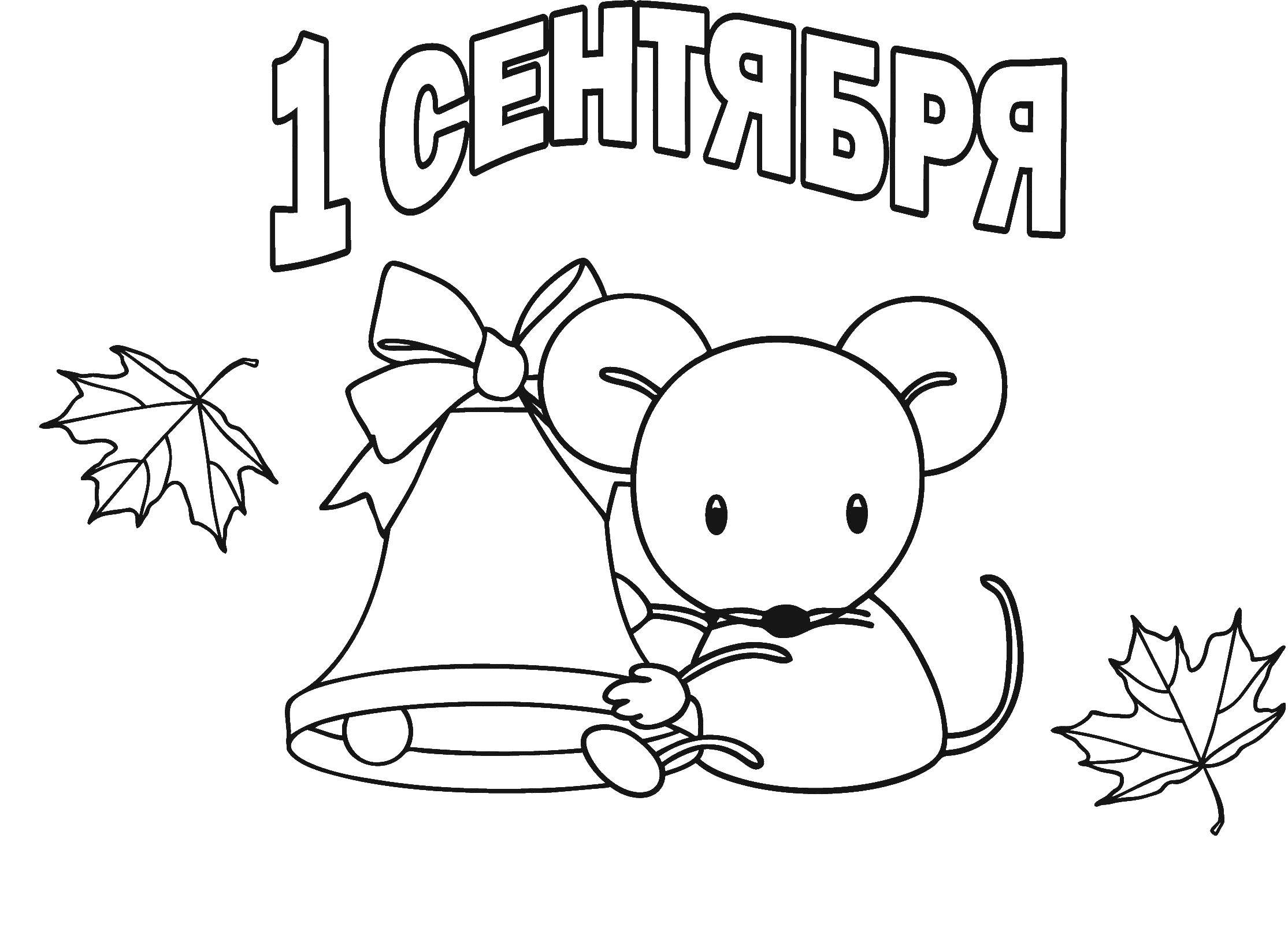 Раскраска Мышка сидит с колокольчиком открытка на первое сентября Скачать колокольчик, мышка, открытка.  Распечатать ,первое сентября,
