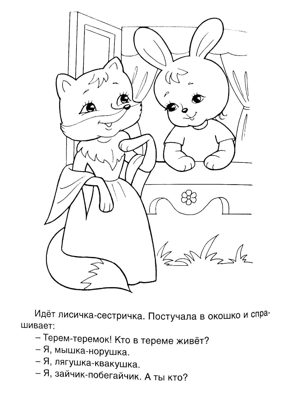 Раскраска Лиса и заяц Скачать лиса, заяц, теремок.  Распечатать ,сказка теремок,