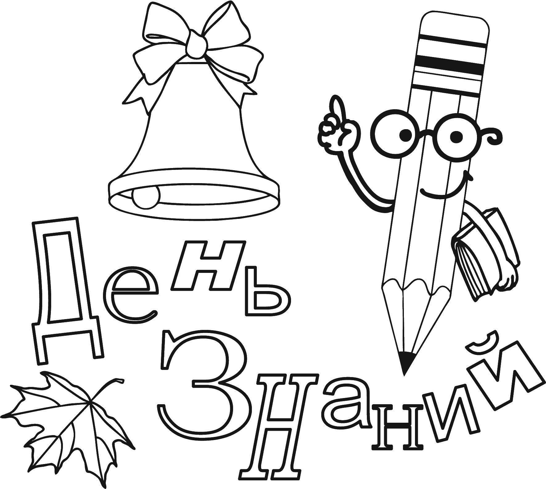 Раскраска День знаний Скачать праздник, 1 сентября, День Знаний.  Распечатать ,праздник,