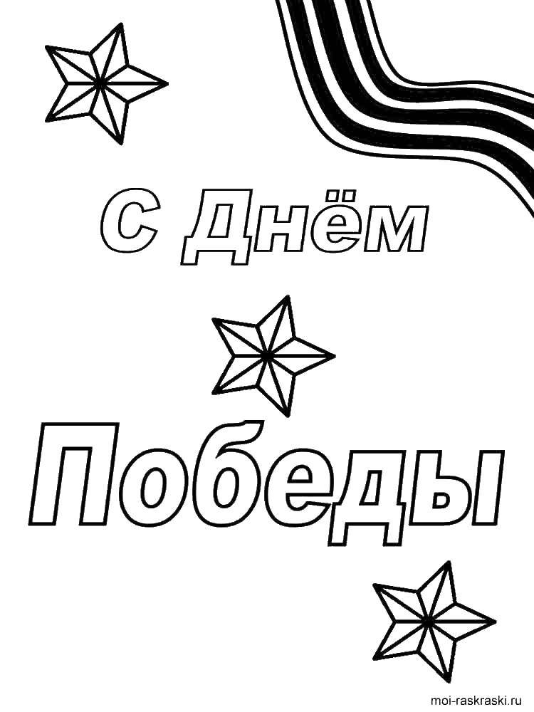 Раскраска С днем победы Скачать 9 мая, победа, звезда, с праздником.  Распечатать ,9 мая,