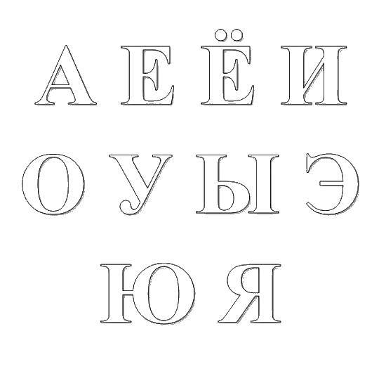Раскраска Гласные буквы Скачать Алфавит, буквы, слова.  Распечатать ,алфавит,