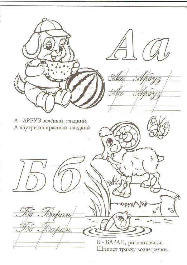 Раскраска А арбуз, б баран Скачать Алфавит, буквы, слова.  Распечатать ,азбука,