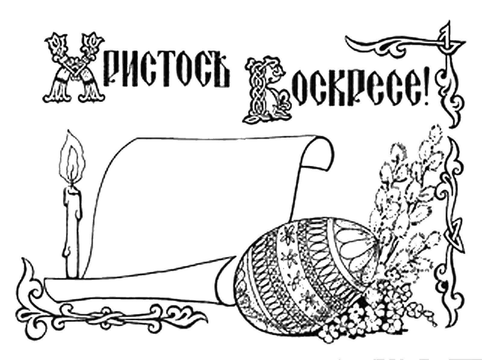 Раскраска Открытка христос воскрес Скачать Пасха, Христос Воскрес.  Распечатать ,раскраски пасха,