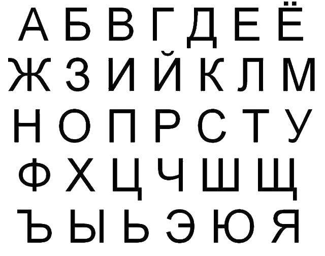 Раскраска Алфавит русский Скачать большые буквы, алфавит.  Распечатать ,буквы,