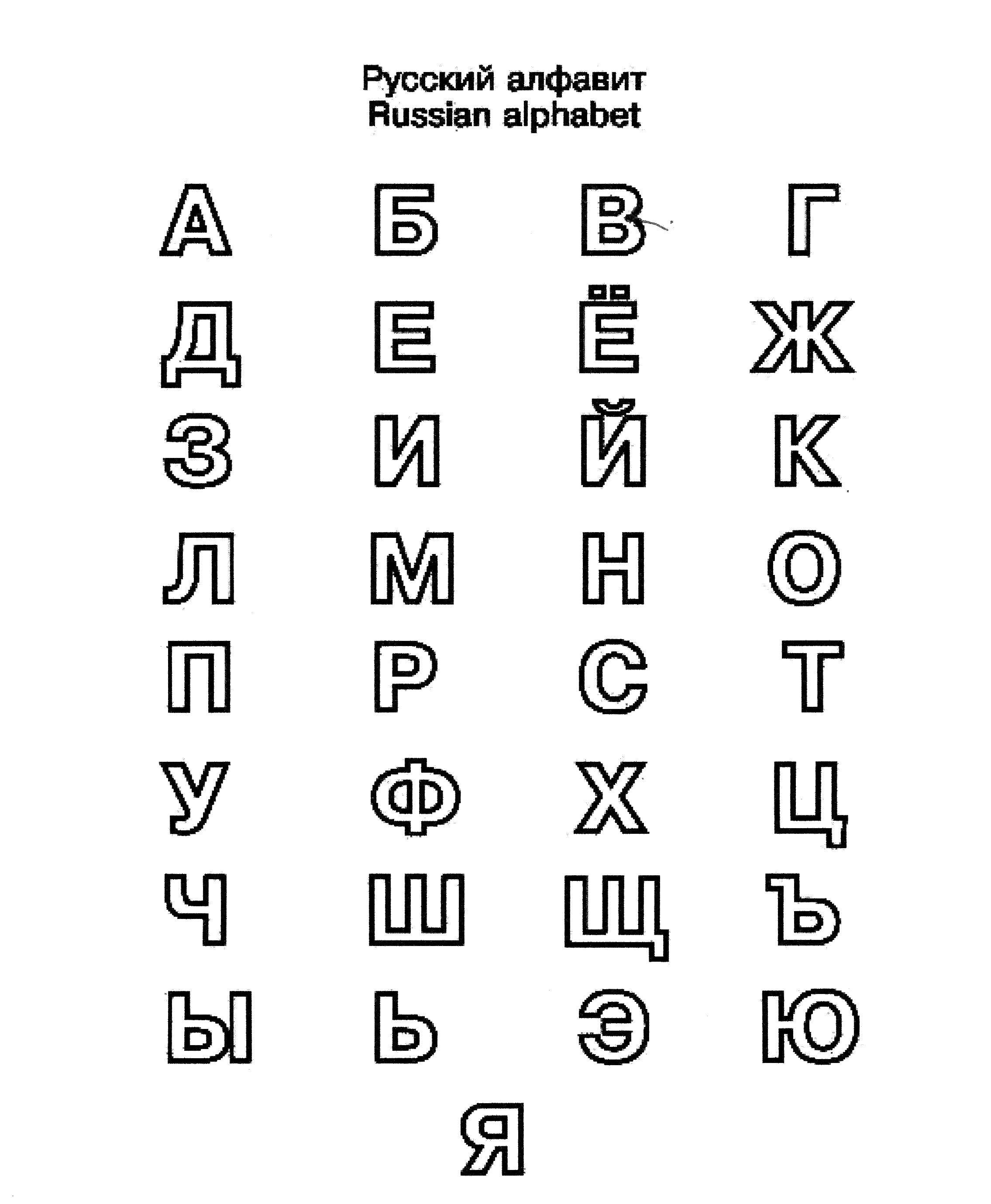 Раскраска Русский алфавит Скачать буквы, алфавит.  Распечатать ,буквы,