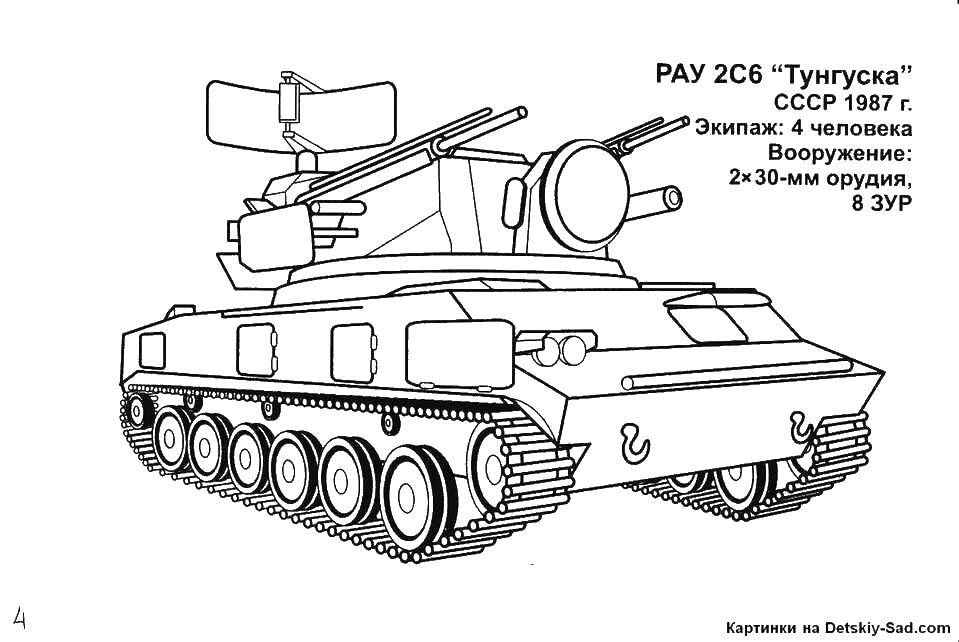 Раскраска Рау 2с6 тунгуска Скачать ,танки, СССР, рау 2С6 Тунгуска,.  Распечатать 