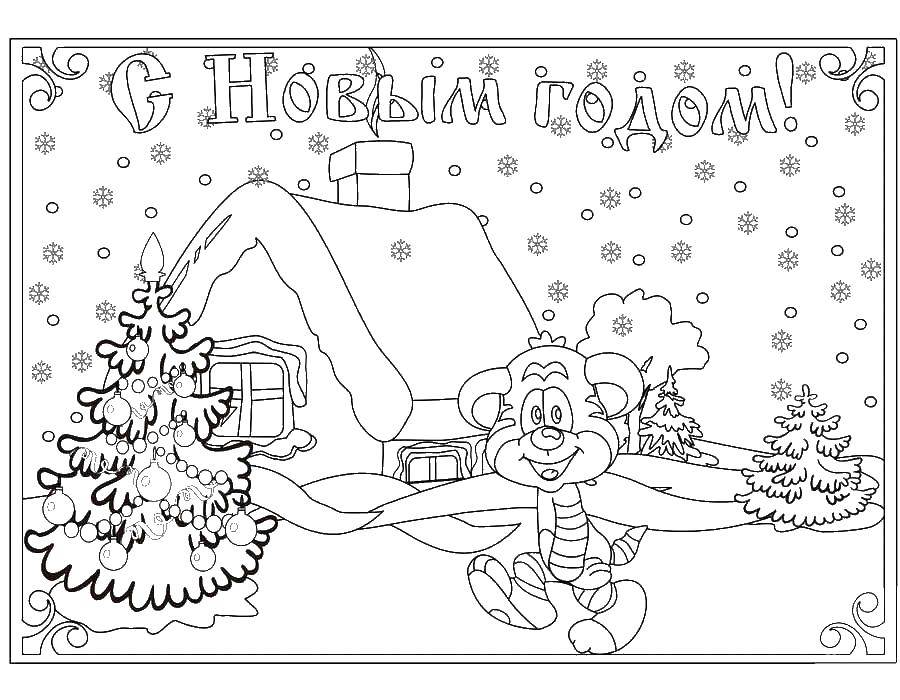 Название: Раскраска С новым годом. Категория: открытки. Теги: с новым годом, открытка, тигренок.