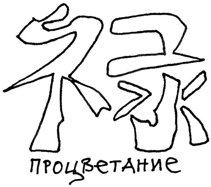 Название: Раскраска Китайский знак процветания. Категория: китай. Теги: китай, знак, процветание.