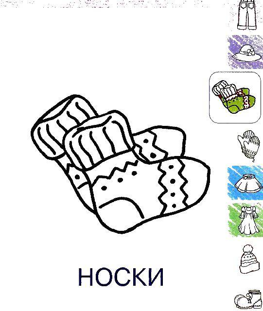 Название: Раскраска Носки. Категория: одежда. Теги: Носки.