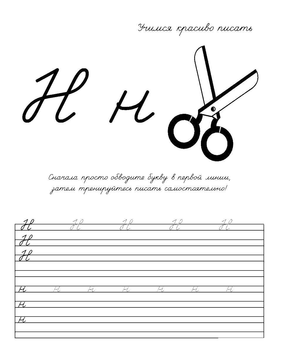 Раскраска Пропись буквы н Скачать ,пропись, н,.  Распечатать 
