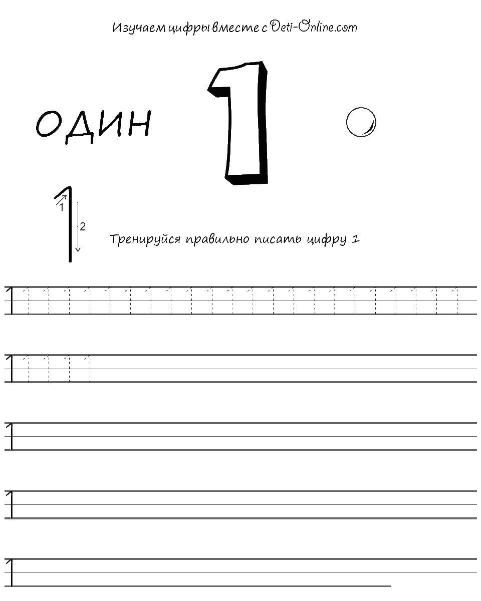 Раскраска Пропись цифры 1 Скачать ,пропись, 1,.  Распечатать 