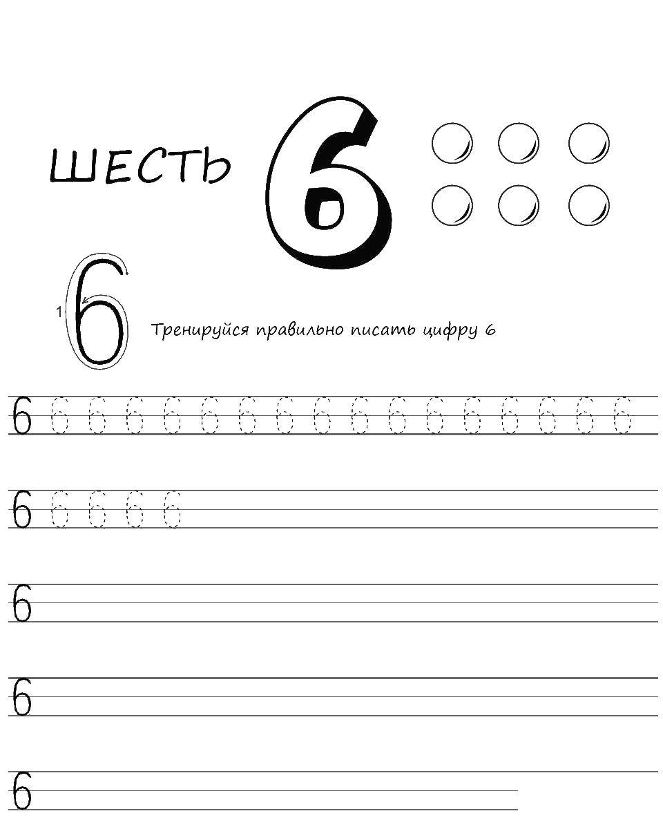 Раскраска Пропись цифры 6 Скачать ,пропись, 6,.  Распечатать 