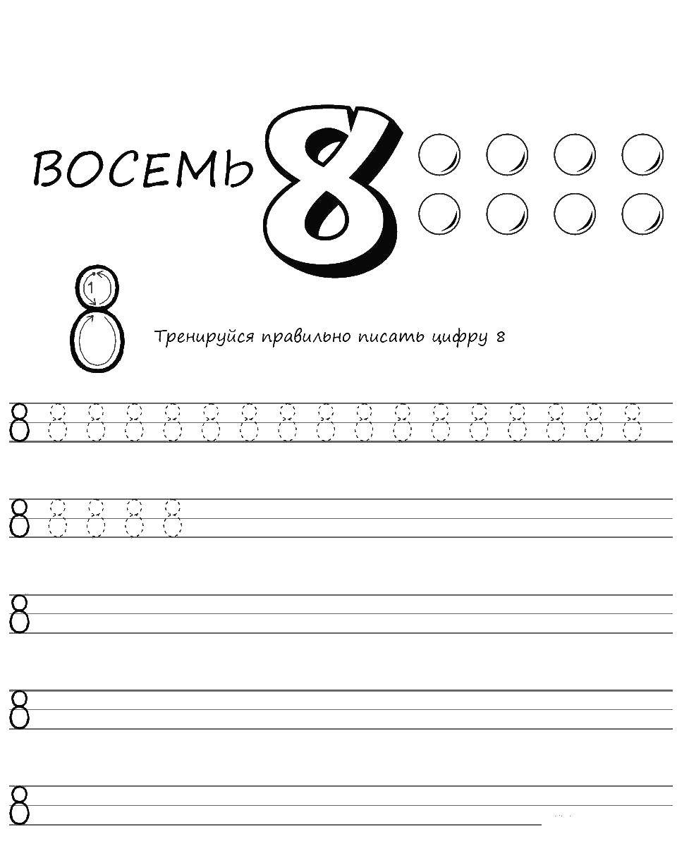 Раскраска Пропись цифры 8 Скачать ,пропись,8,.  Распечатать 