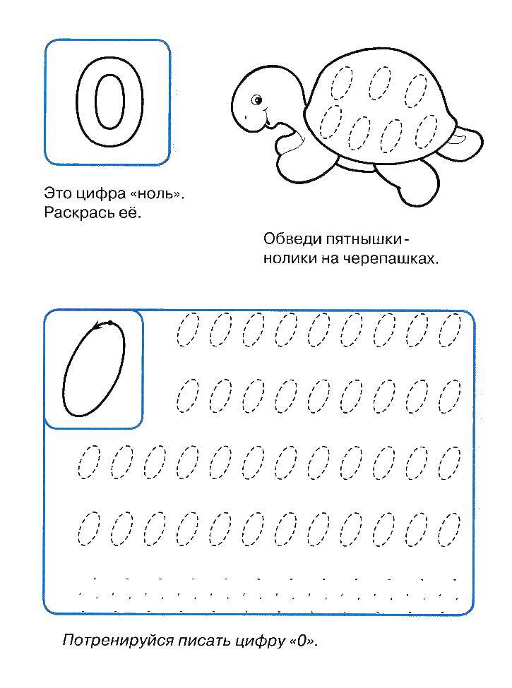 Название: Раскраска Пропись цифры 0. Категория: прописи. Теги: прописи, 0.