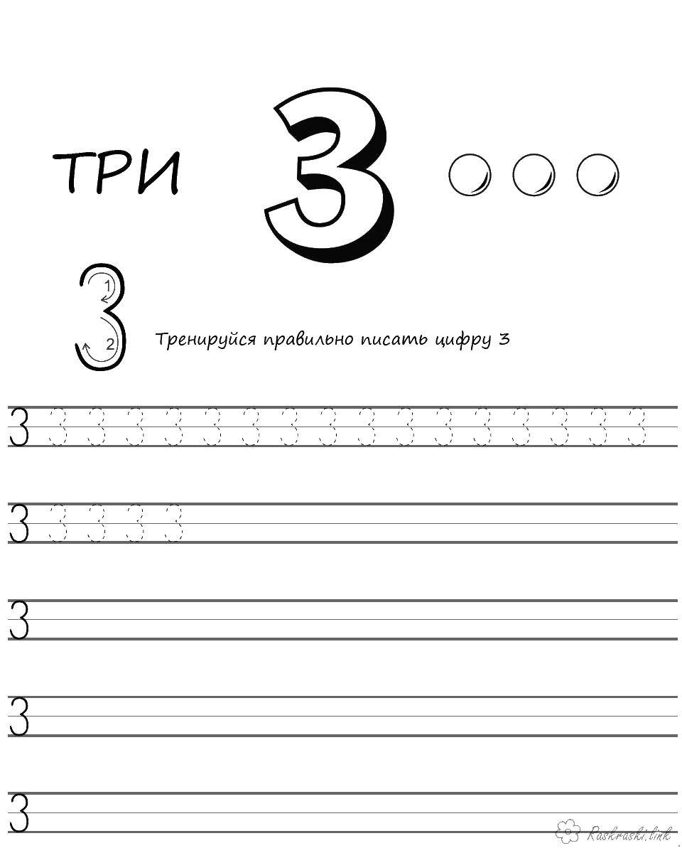 Название: Раскраска Пропись цифры 3. Категория: прописи. Теги: Пропись, 3.