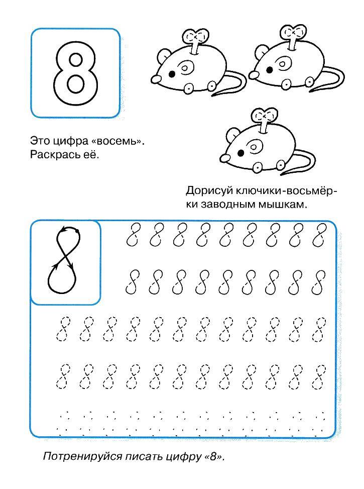 Название: Раскраска Пропись цифры 8. Категория: прописи. Теги: пропись, 8.