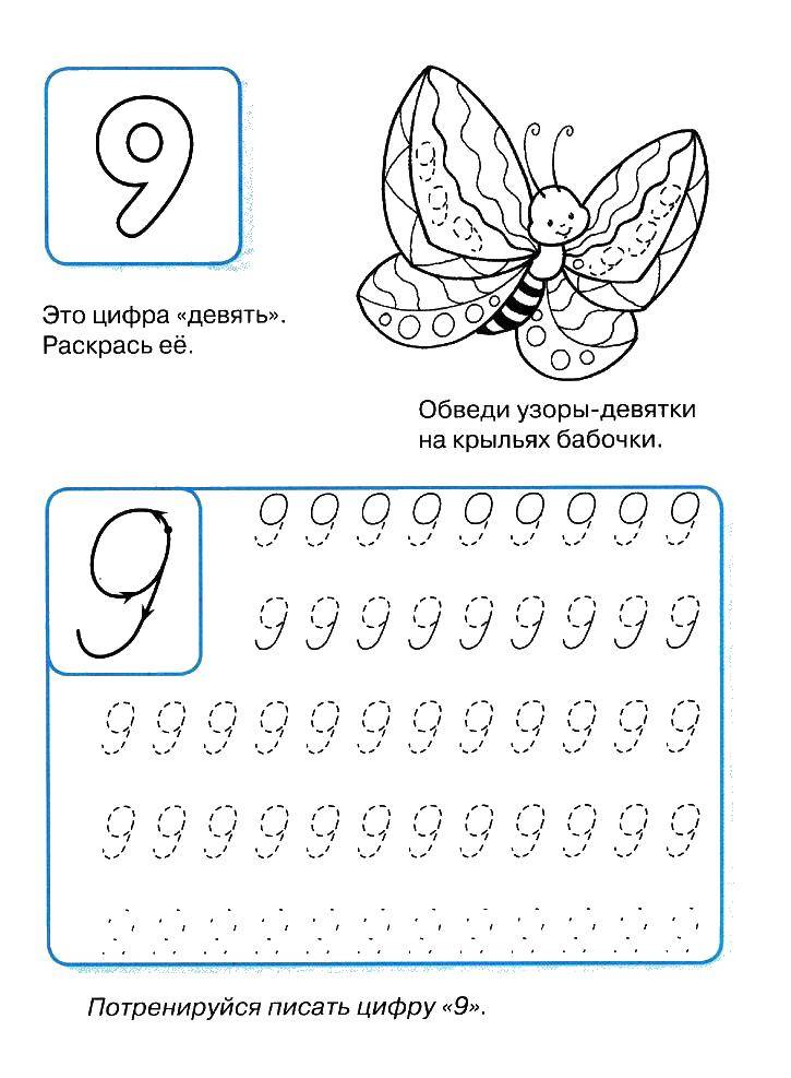 Название: Раскраска Пропись цифры 9. Категория: прописи. Теги: пропись, 9.