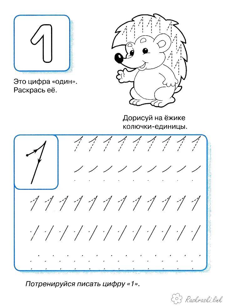 Название: Раскраска Цифра один. Категория: прописи. Теги: пропись, цифра один, 1.