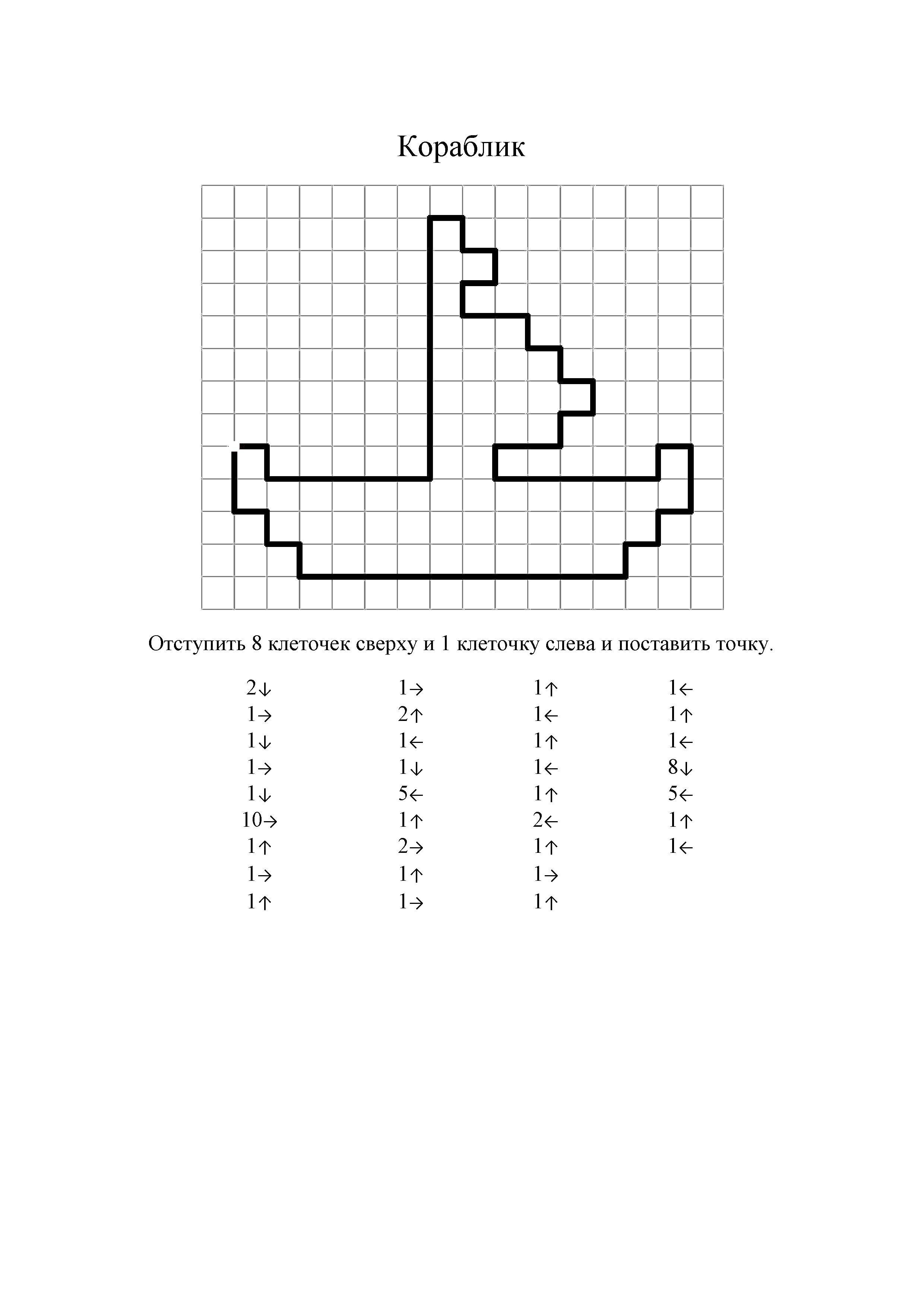 Название: Раскраска Кораблик. Категория: графический диктант. Теги: Кораблик.