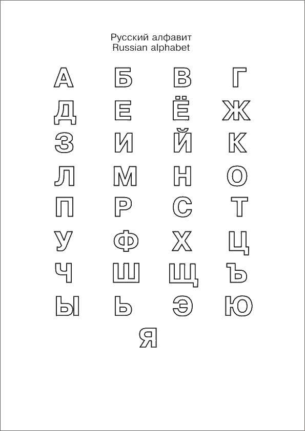 Раскраска Алфавит Скачать ,алфавит, русский, буквы,.  Распечатать 