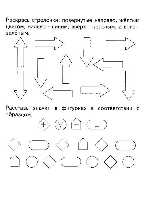Название: Раскраска Раскрась стрелочки и расставь значки в фигурках по образцу. Категория: раскраски на логику. Теги: Логика.