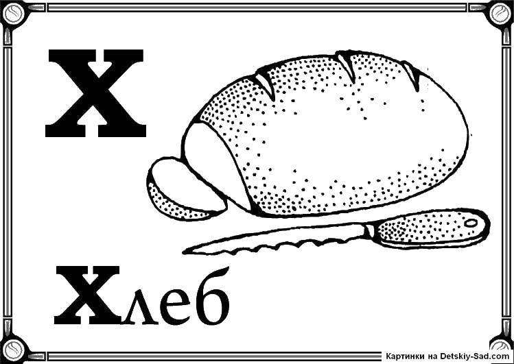 Название: Раскраска Нарезанный хлеб. Категория: хлеб. Теги: хлеб, бутерброд.