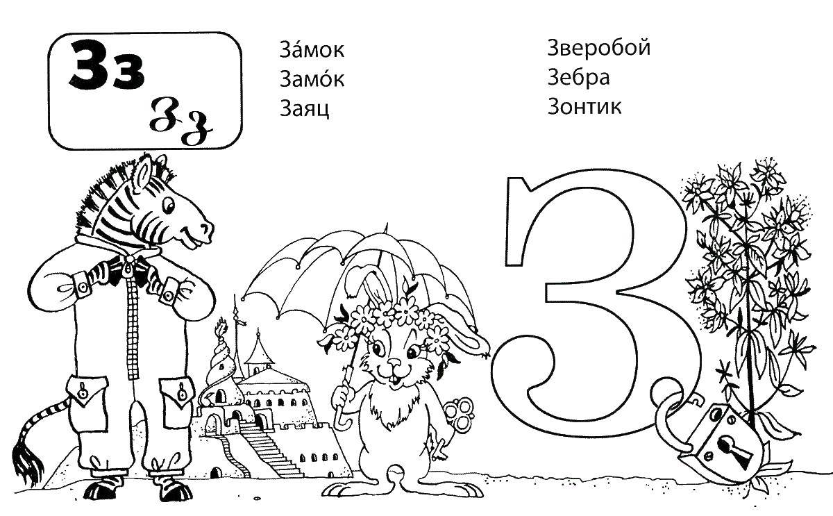 Название: Раскраска Слова на букву з. Категория: алфавит. Теги: алфавит, буквы, З.