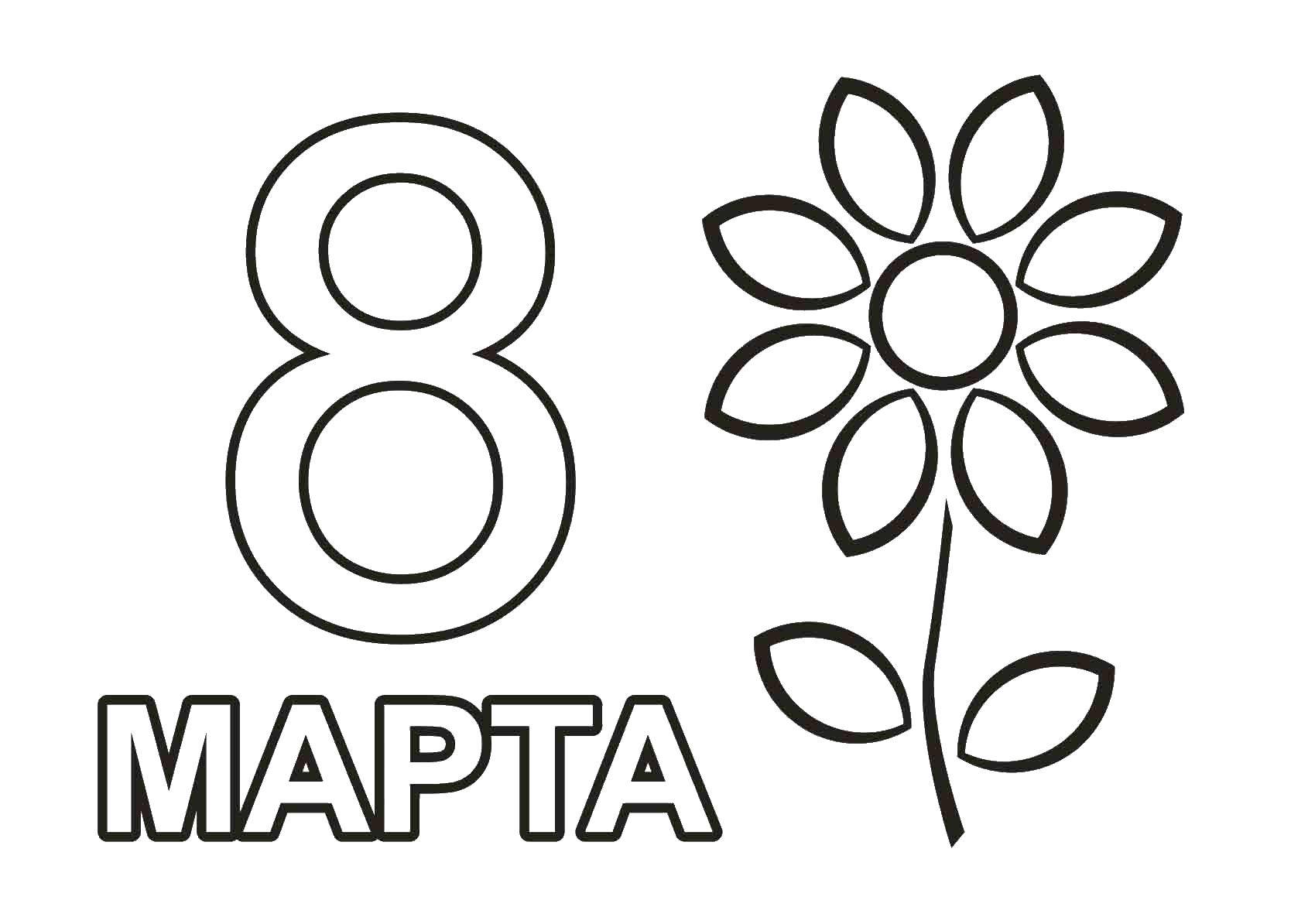 Название: Раскраска Поздравление с 8 марта. Категория: поздравление. Теги: Поздравление, 8 марта, праздник, Женский день.