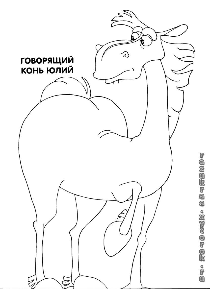 Название: Раскраска Конь юлий. Категория: три богатыря. Теги: Сказки.