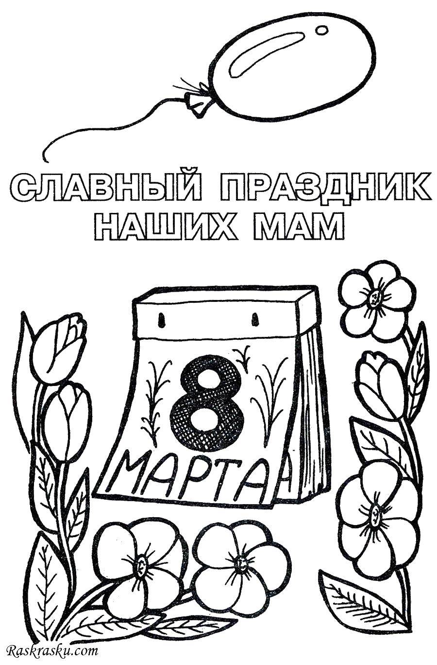 Название: Раскраска Праздник мам. Категория: весна. Теги: весна, праздник, мамы, 8 марта.