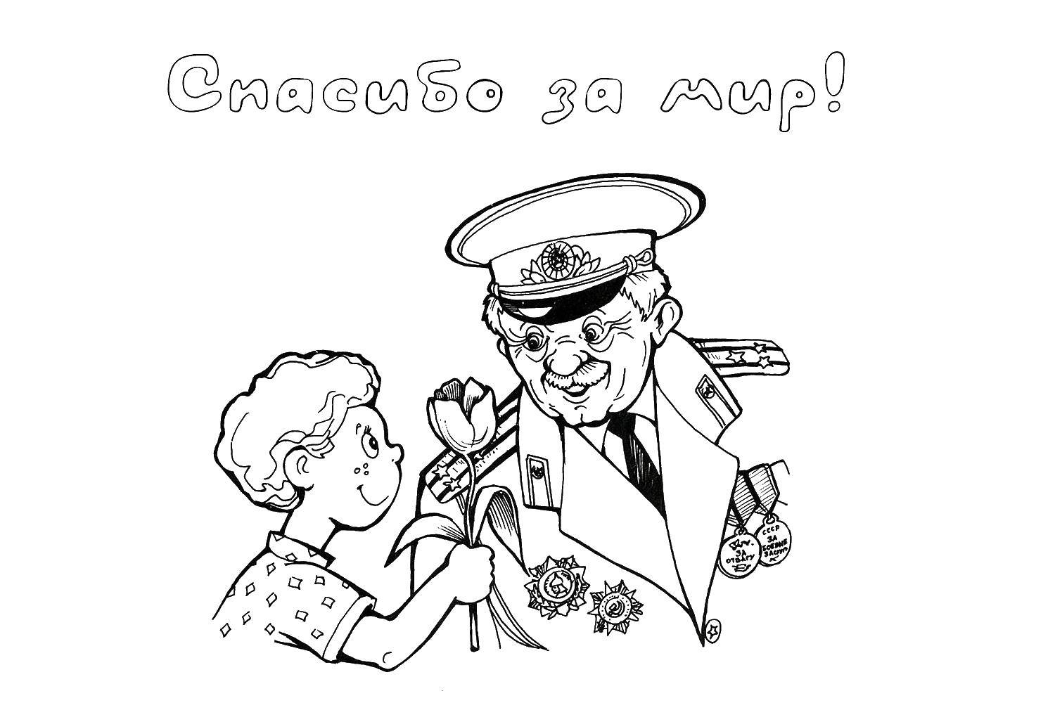 Название: Раскраска Спасибо за мир. Категория: раскраски ко дню победы. Теги: Поздравление, 9 мая, День Победы.