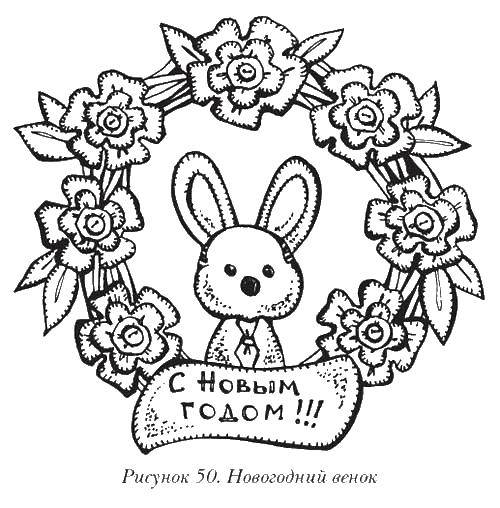 Название: Раскраска Новогодний веночек. Категория: раскраски. Теги: Шитьё.