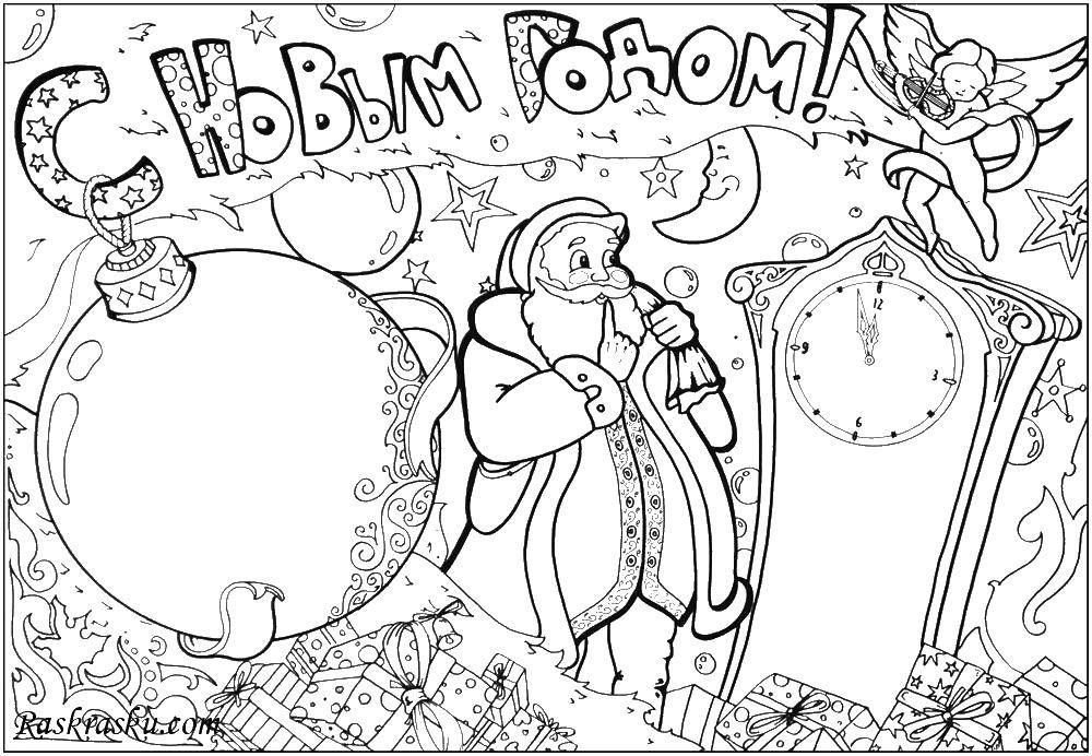 Раскраска С новым годом Скачать ,открытки, с новым годом, дед мороз,.  Распечатать 