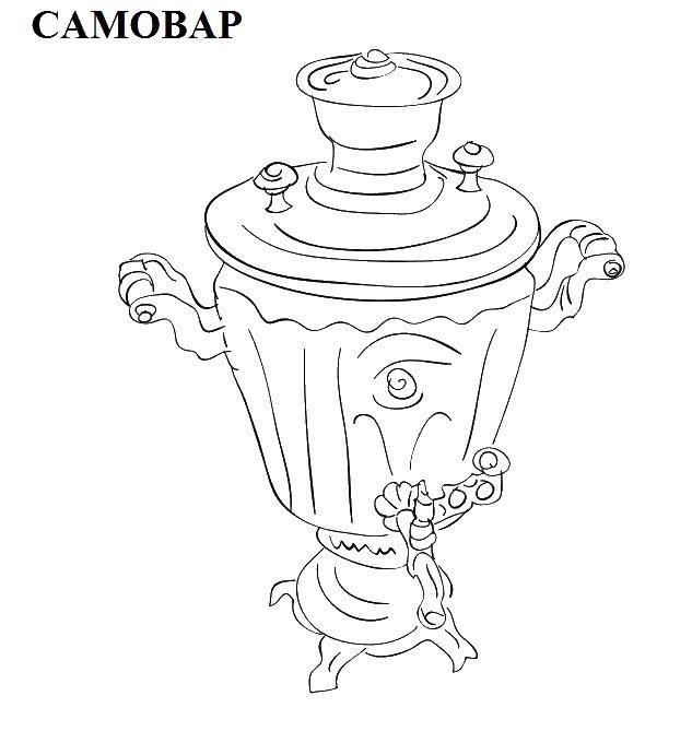 Раскраска Самовар Скачать ,самовар, кухня,.  Распечатать 