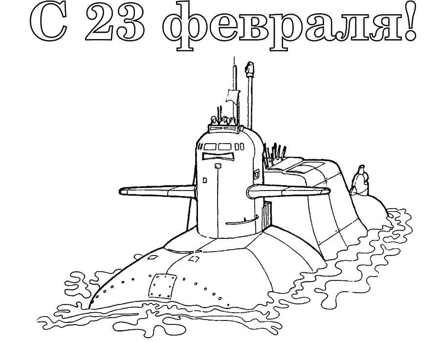 Название: Раскраска Поздравление на 23 февраля. Категория: поздравление. Теги: поздравление, 23, февраль.