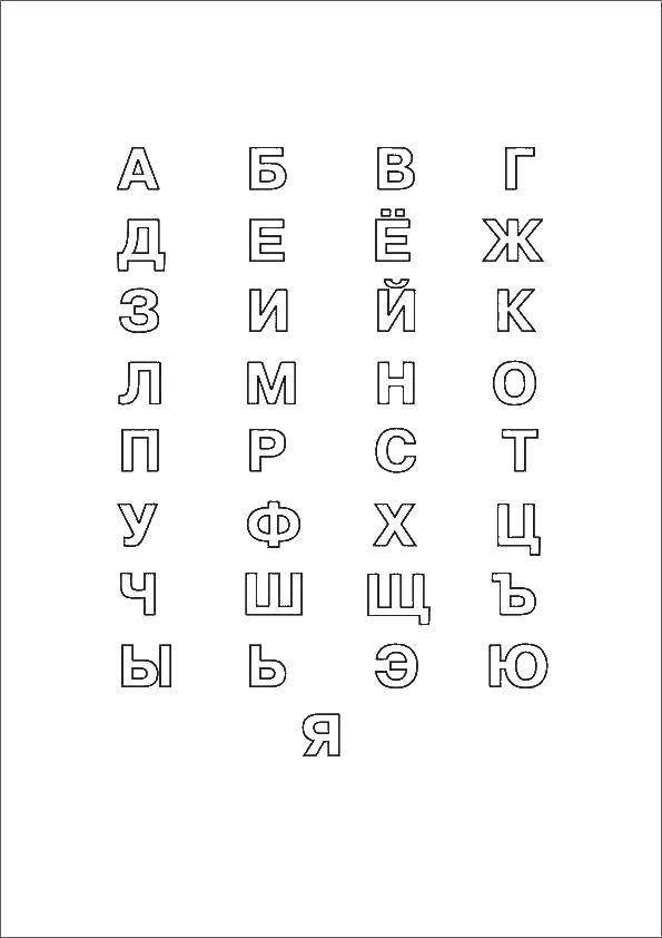 Раскраска Алфавит Скачать ,Алфавит, буквы,.  Распечатать 