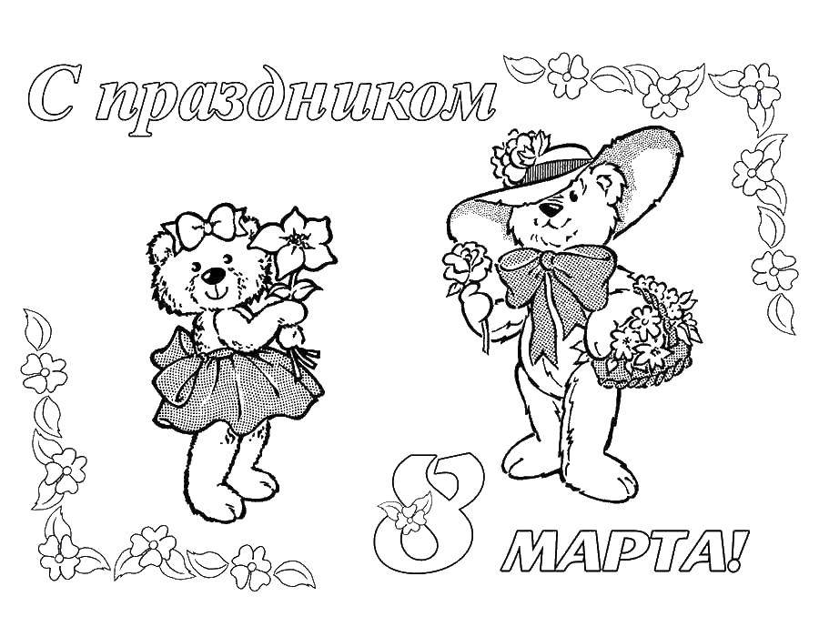 Название: Раскраска Поздравление 8 марта. Категория: открытки. Теги: поздравление, 8, март.
