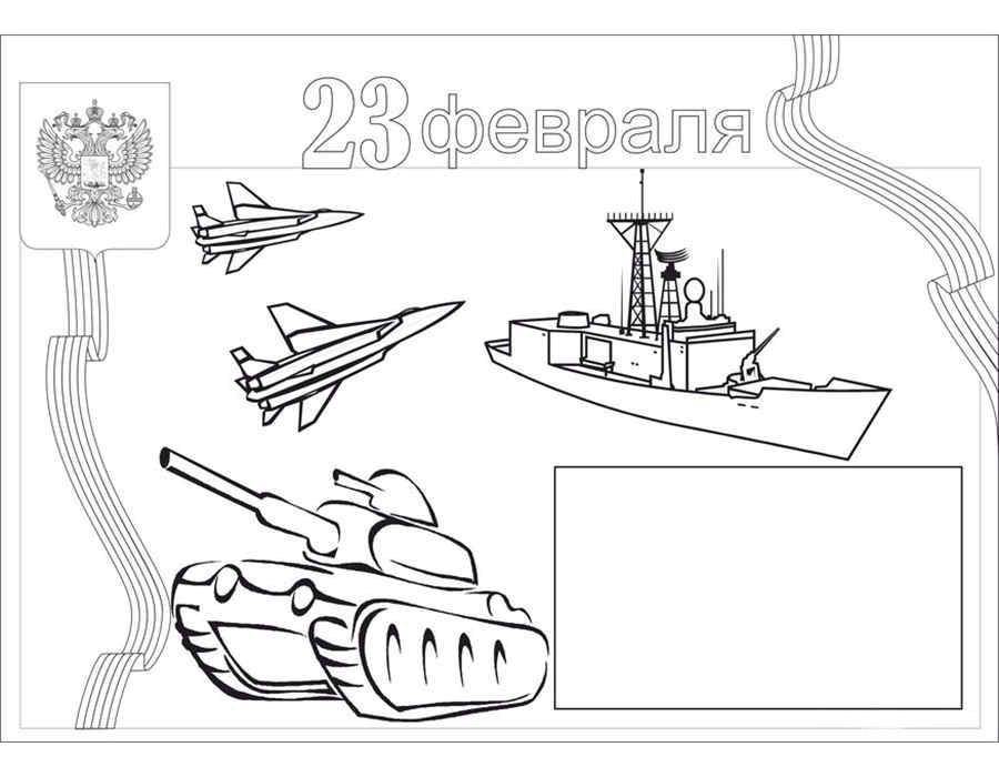 Раскраска Поздравление с 23 февраля Скачать ,Поздравление, 23 февраля, Мужской день, праздник,.  Распечатать 
